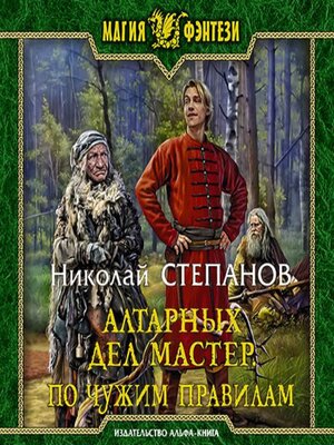 cover image of Алтарных дел мастер. По чужим правилам